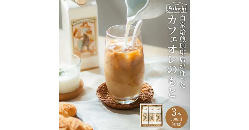 【ふるさと納税】S10-58 カフェオレのもと 3本セット ～リッチなコク！ 自家焙煎珈琲店 自家焙煎 珈琲 コーヒー アイスコーヒー カフェ・アダチ パックドリンク 飲料～