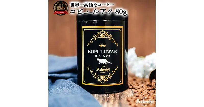 【ふるさと納税】カフェ・アダチ　世界一高価な珈琲　コピ・ルアク 80g（8杯分）　S50-01 珈琲 コーヒー 珈琲豆 コーヒー豆 挽いてお届けも可能