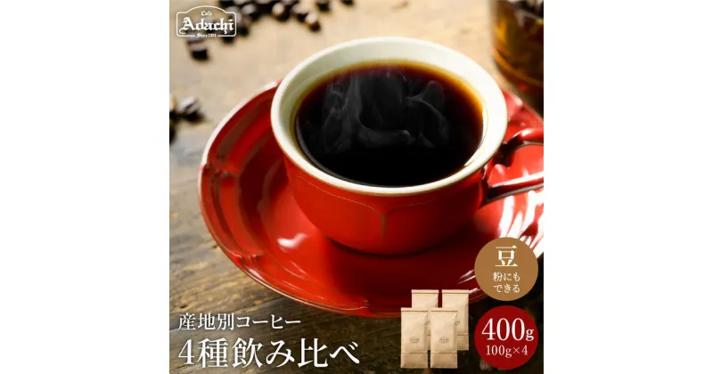 【ふるさと納税】コーヒー豆 飲み比べ 4種 ストレートコーヒー産地別（4種×100g）計400g 飲み比べセット 自家焙煎 豆 （粉にもできます）珈琲 カフェアダチ ドリンク 飲料 飲み比べ セット