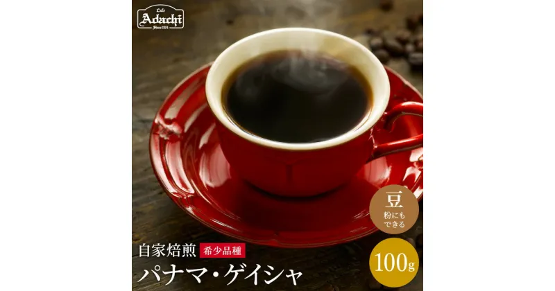 【ふるさと納税】 ゲイシャの王様　パナマ・ゲイシャ ＜100g（10杯分）＞コーヒー豆 挽き対応可能 こだわりコーヒー 香り高い 自家焙煎 豆 （粉にもできます）贅沢 珈琲 カフェアダチ ドリンク 飲料