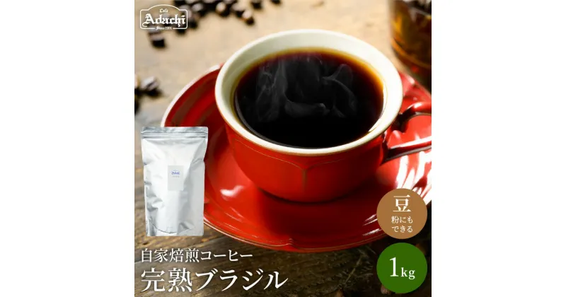 【ふるさと納税】完熟豆にこだわって仕入れたコーヒー豆 ブラジル 1kg（100杯分）自家焙煎 豆 （粉にもできます）珈琲 カフェアダチ ドリンク 飲料