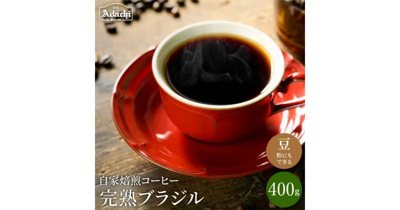 【ふるさと納税】 完熟豆にこだわって仕入れたコーヒー豆 ブラジル 400g（40杯分）　自家焙煎 豆 （粉にもできます）珈琲 カフェアダチ ドリンク 飲料