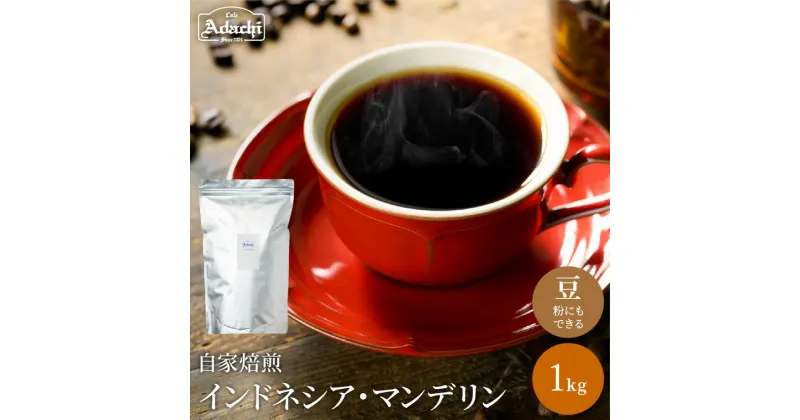 【ふるさと納税】 コーヒー豆 通をうならせる極上の味 インドネシア・マンデリン＜1kg（100杯分）＞ 自家焙煎 コーヒー豆 （粉にもできます）珈琲 カフェアダチ ドリンク 飲料