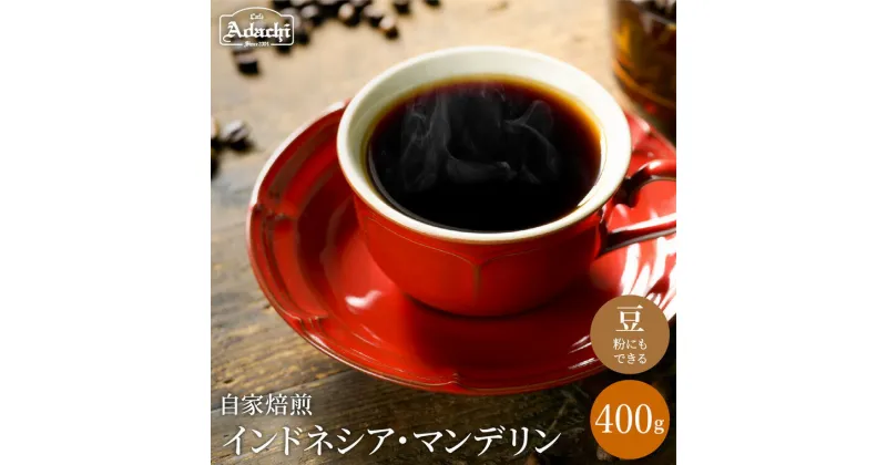 【ふるさと納税】 コーヒー豆 通をうならせる極上の味　インドネシア・マンデリン ＜400g（40杯分）＞　自家焙煎 コーヒー豆 （粉にもできます）珈琲 カフェアダチ ドリンク 飲料