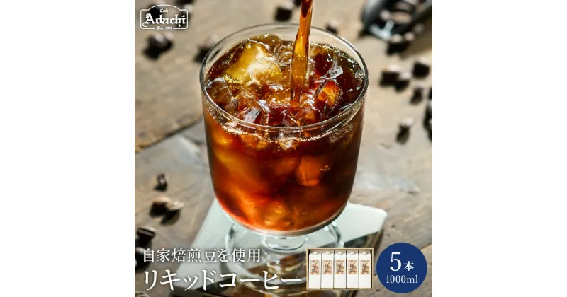 【ふるさと納税】コーヒー パック 5本 セット 珈琲 無糖 カフェ・アダチ 【 贅沢リキッドコーヒー （1000ml×5本）】 まとめ買い 高級 アイスコーヒー ホットコーヒー ドリンク 飲料 おしゃれ 贈り物 ギフト 送料無料