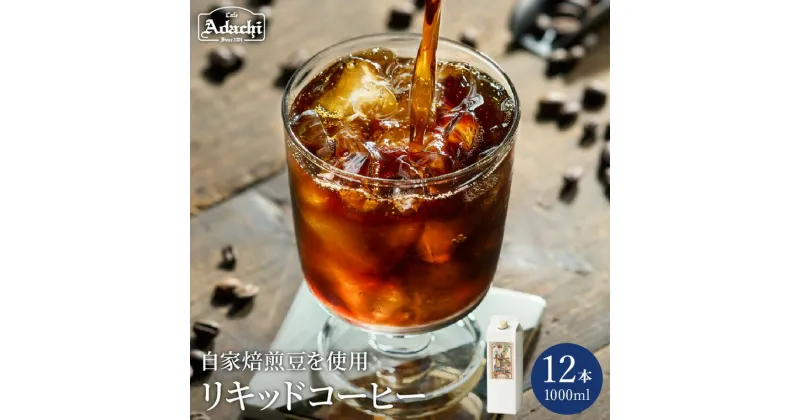 【ふるさと納税】 贅沢リキッドコーヒー ＜ 12本 ＞ 自家焙煎 珈琲 コーヒー アイスコーヒー カフェアダチ ドリンク 飲料