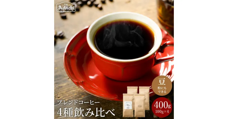 【ふるさと納税】 コーヒー豆 ギフト セット ブレンドコーヒー 4種飲み比べ 珈琲 400g （100g×4） 挽いてお届けも可能 珈琲豆 コーヒー 豆 ブレンド アメリカンブレンド イタリアンブレンド マイルドブレンド ブラジル