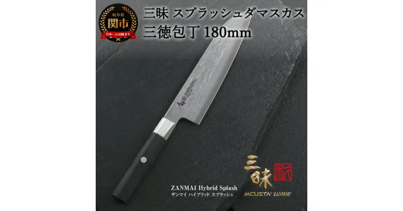 【ふるさと納税】H90-08 三昧【三徳包丁（180mm）】スプラッシュ ダマスカス