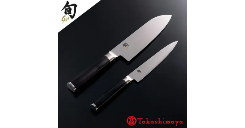 【ふるさと納税】貝印 旬 Shun Classic 2本セット B (三徳包丁 175mm/ユーティリティナイフ 150mm )日本製 包丁 セット 万能包丁 ダマスカス 両刃 よく切れる 握りやすい ハンドル 木 肉 魚 野菜 15cm 17cm 調理器具 キッチン用品 高島屋選定品 (59E0494) 関市