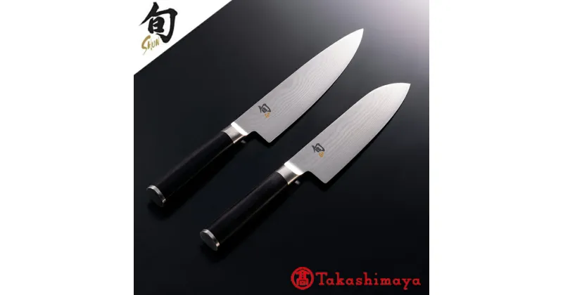 【ふるさと納税】貝印 旬 Shun Classic 2本セット C (三徳包丁 175mm/シェフズナイフ 200mm) 日本製 包丁 セット 万能包丁 ナイフ 牛刀 ダマスカス 両刃 よく切れる 握りやすい ハンドル 木 肉 魚 野菜 17cm 20cm 調理器具 キッチン用品 高島屋選定品 (59E0505) 関市