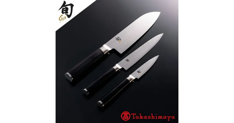 【ふるさと納税】貝印 旬 Shun Classic 3本セットD (三徳包丁 175mm/ユーティリティナイフ 150mm/ペティナイフ 90mm)日本製 包丁 セット 万能包丁 小さめ 実用的 ダマスカス 両刃 よく切れる 握りやすい ハンドル 肉 魚 野菜 9cm 15cm 17cm キッチン用品 (59E0516) 関市