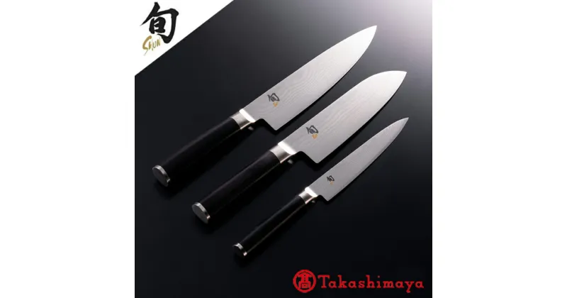 【ふるさと納税】貝印 旬 Shun Classic 3本セット E (三徳包丁 175mm/シェフズナイフ 200mm/ユーティリティナイフ 150mm )日本製 包丁 セット 万能包丁 牛刀 ダマスカス 両刃 よく切れる 握りやすい ハンドル 木 肉 魚 野菜 15cm 17cm 20cm キッチン用品 (59E0520) 関市