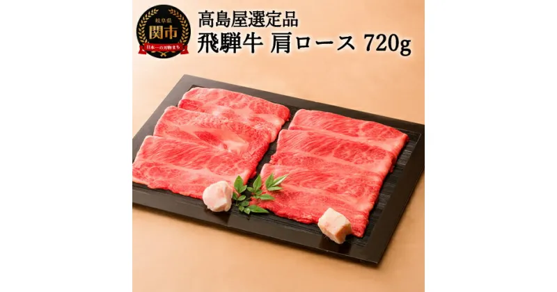 【ふるさと納税】飛騨牛 すき焼き・しゃぶしゃぶ用肩ロース 720g 黒毛和牛 ロース 霜降り 「高島屋」選定品 (2～3人前) 贈り物・ギフトにも 冷凍便 送料無料 59E0531