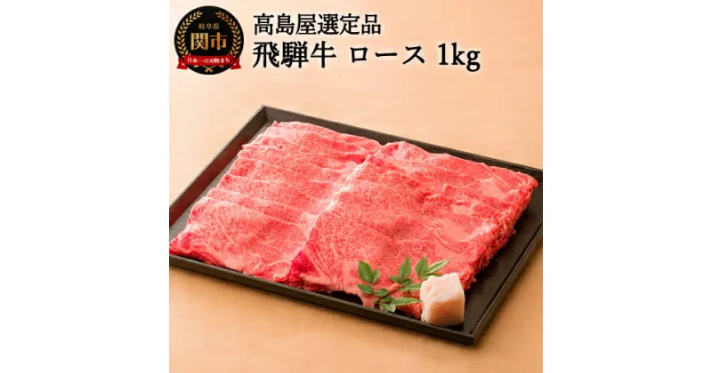 【ふるさと納税】飛騨牛 すき焼き・しゃぶしゃぶ用ロース 1kg 黒毛和牛 霜降り 【高島屋選定品】(4～6人前) 59E0553 贈り物・ギフトにも 冷凍便 送料無料