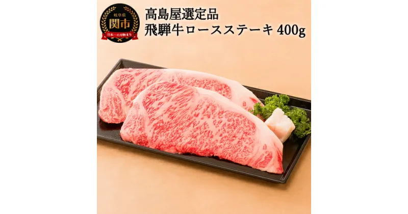 【ふるさと納税】飛騨牛 ロースステーキ 400g(200g×2枚) セット ロース ステーキ 家族 ファミリー 牛肉 霜降り 和牛 BBQ バーベキュー 贈り物 ギフトにも 冷凍【高島屋選定品】59E0542