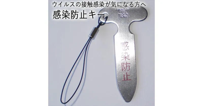 【ふるさと納税】H5-245 感染防止キー【ウイルスの接触感染が気になる方へ】