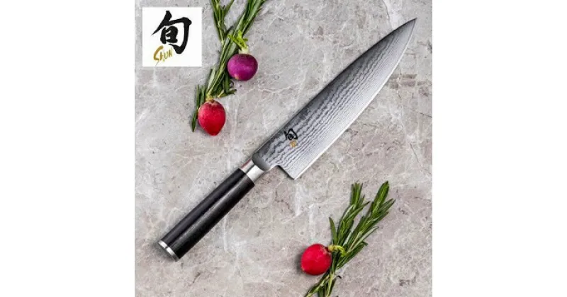 【ふるさと納税】貝印 旬 Shun Classic シェフズナイフ 200mm 日本製 包丁 万能包丁 牛刀 ダマスカス 両刃 よく切れる 握りやすい ハンドル 木 肉 魚 野菜 20cm 調理器具 キッチン用品 高島屋選定品 (59E0461) 関市