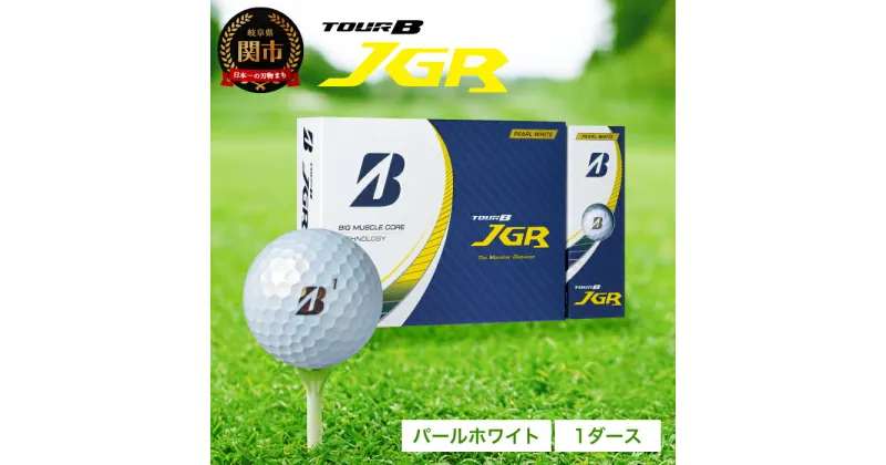 【ふるさと納税】ゴルフボール TOUR B JGR パールホワイト 1ダース ～ ブリヂストン TOUR B JGR 1ダース ブリヂストンスポーツ ブリジストン ツアーB ツアービー Bマーク 白 12個～