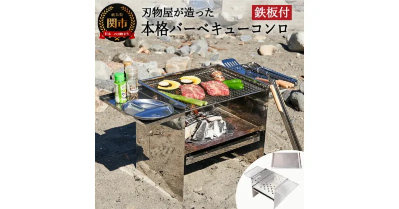 【ふるさと納税】トッププロダクツ 刃物屋が造った本格的バーベキューコンロ (焼板付 ) 幅75X奥行33X高さ40cm BBQ コンロ 大型 コンパクト 収納 アウトドア キャンプ 炭 BBQ バーベキュー スタンド 網 レジャー バーベキュー用品 キャンプ用品 大人数 グリル D70-01