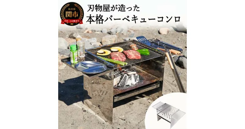 【ふるさと納税】トッププロダクツ 刃物屋が造った本格的バーベキューコンロ 幅75X奥行33X高さ40cm BBQ コンロ 大型 コンパクト 収納 アウトドア キャンプ 炭 木炭 BBQ バーベキュー スタンド 網 レジャー バーベキュー用品 キャンプ用品 大人数 BBQグリル D60-02