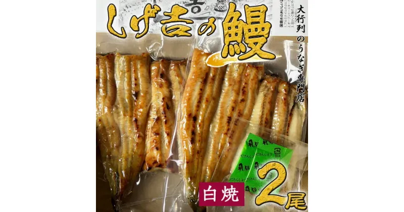【ふるさと納税】G18-03 しげ吉 炭火焼 うなぎ白焼き 2本セット（冷蔵）