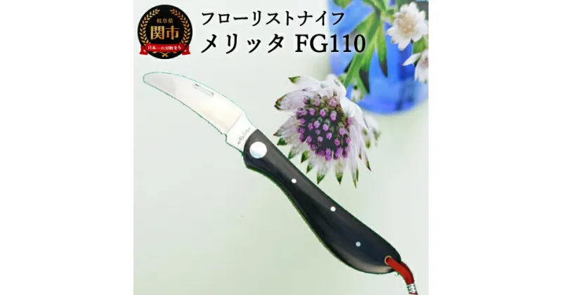 【ふるさと納税】H10-188 フローリストナイフ メリッタ フラワーアレンジメント 花 生け花 ガーデニング 花屋 カーブ 関 ナイフ 刃物 アウトドア キャンプ 日本製