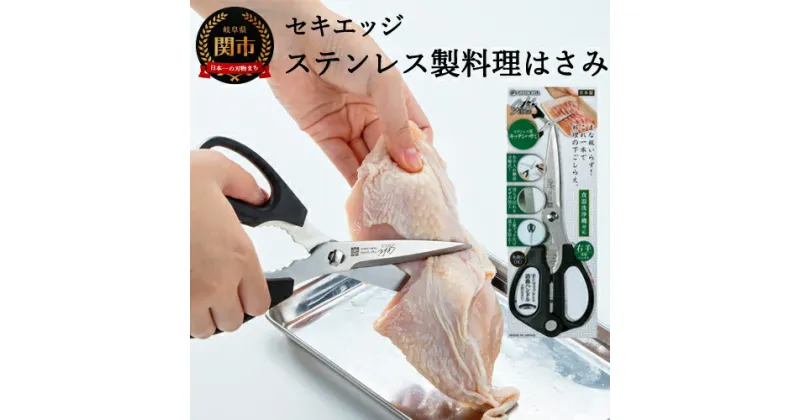 【ふるさと納税】キッチンバサミ 分解 日本製 キッチンばさみ 肉 切れる セキエッジ ステンレス 製 料理はさみ キッチン鋏 食洗機対応 調理器具 キッチンツール 関市 ブランド SJ-K100