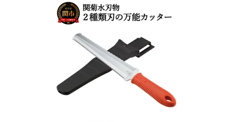 【ふるさと納税】2種類刃の万能カッター（専用ケース付き）H15-31 用途に応じて太刃・細刃ダブルカッティング 耐熱性・耐衝撃に優れたナイロン系樹脂を採用 抗菌剤入で衛生的 持ちやすく滑りにくいハンドル