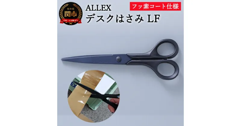 【ふるさと納税】H7-162 ALLEX デスクはさみLF フッ素コート 175mm（15124）