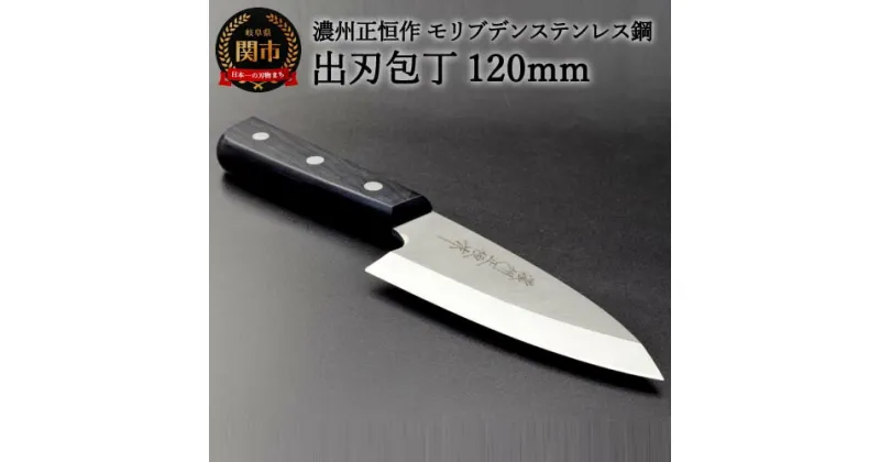 【ふるさと納税】木村刃物製作所 濃州正恒作 出刃包丁 120mm (MSD-120) 日本製 国産 包丁 ステンレス 和包丁 よく切れる モリブデンステンレス鋼 12cm 高級 刺身 刺し身 魚 調理器具 キッチン用品 関市 H18-27