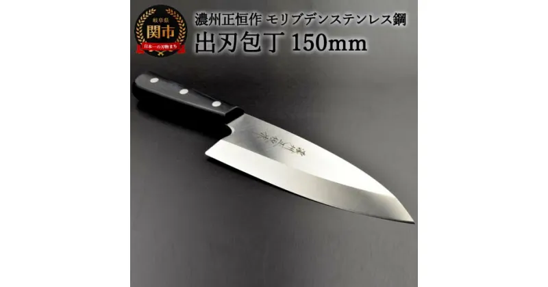 【ふるさと納税】木村刃物製作所 濃州正恒作 出刃包丁 150mm (MSD-150) 日本製 国産 包丁 ステンレス 和包丁 よく切れる モリブデンステンレス鋼 15cm 高級 刺身 刺し身 魚 調理器具 キッチン用品 関市 H20-52