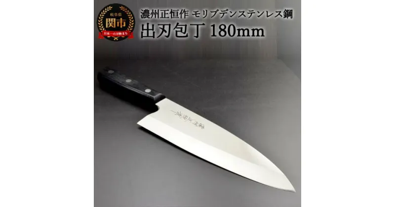 【ふるさと納税】木村刃物製作所 濃州正恒作 出刃包丁 180mm (MSD-180) 日本製 国産 包丁 ステンレス 和包丁 よく切れる モリブデンステンレス鋼 18cm 高級 刺身 刺し身 魚 調理器具 キッチン用品 関市 H25-87