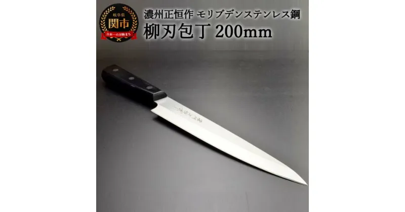 【ふるさと納税】木村刃物製作所 濃州正恒作 柳刃包丁 200mm（MSY-200）日本製 包丁 ステンレス 和包丁 よく切れる モリブデンステンレス鋼 20cm 高級 刺身 刺し身 魚 調理器具 キッチン用品 関市 H18-28