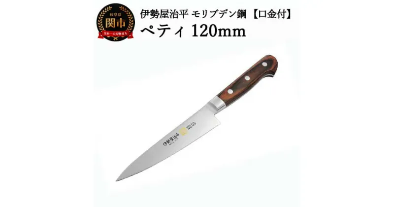 【ふるさと納税】H25-105 ペティナイフ 120mm 伊勢屋治平 モリブデン鋼 口金付 マホガニーパッカー柄（B-1）