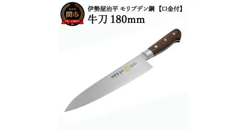 【ふるさと納税】H35-25 牛刀包丁 180mm 伊勢屋治平 モリブデン鋼 口金付 マホガニーパッカー柄（B-3）