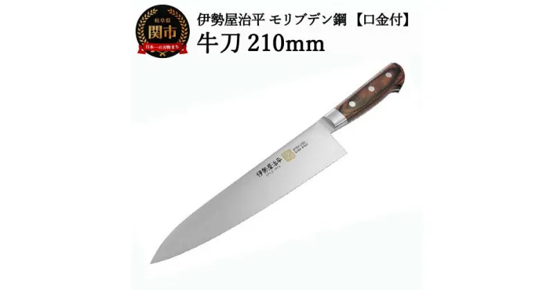 【ふるさと納税】H40-31 牛刀包丁 210mm 伊勢屋治平 モリブデン鋼 口金付 マホガニーパッカー柄（B-4）