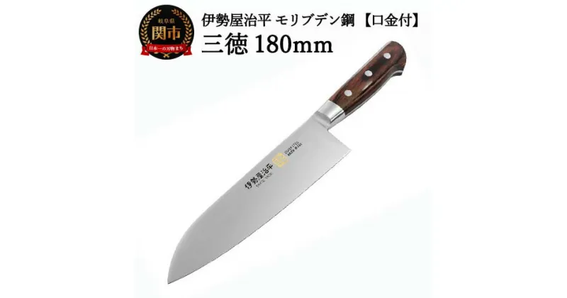 【ふるさと納税】H35-26 三徳包丁 180mm 伊勢屋治平 モリブデン鋼 口金付 マホガニーパッカー柄（B-5）