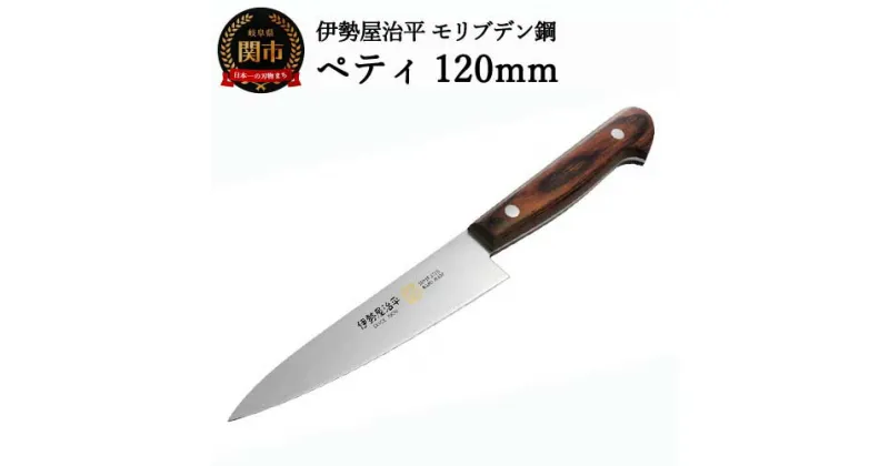 【ふるさと納税】H19-21 ペティナイフ 120mm 伊勢屋治平 モリブデン鋼 マホガニーパッカー柄（E-1）