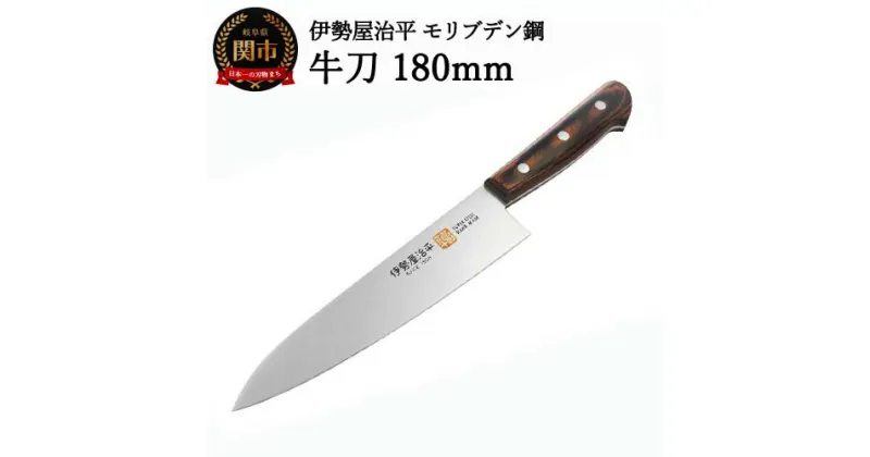 【ふるさと納税】H24-29 牛刀包丁180mm 伊勢屋治平 モリブデン鋼 マホガニーパッカー柄 （E-3）