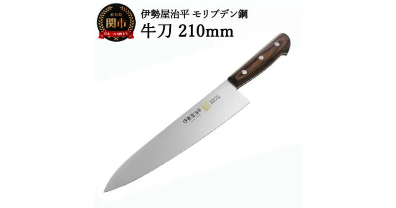 【ふるさと納税】H25-106 牛刀包丁 210mm 伊勢屋治平 モリブデン鋼 マホガニーパッカー柄 （E-4）