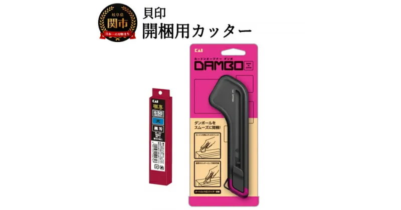 【ふるさと納税】H9-93 開梱用カッター カートンオープナーDAMBO＋替刃 （黒刃）セット 【大】 ◇ 貝印 （LK-010＋BL-20）