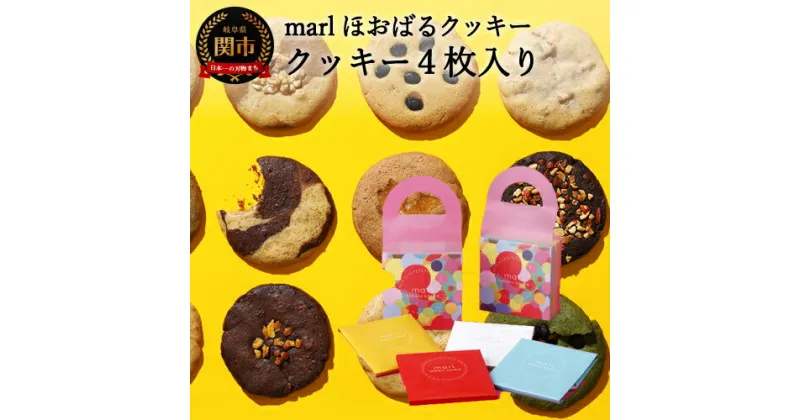 【ふるさと納税】＜marl＞ほおばるクッキー　4枚入～大きなソフトクッキー（バター不使用）～S7-13 個包装 かわいいパッケージ 小分け ギフト 贈り物 バレンタイン もっちり柔らか食感 優しい甘さ おおきな具材 ショートニング不使用 重曹不使用