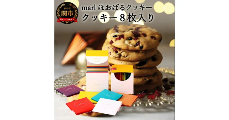 【ふるさと納税】＜marl＞ほおばるクッキー　8枚入～大きなソフトクッキー（バター不使用）～S9-08 個包装 かわいいパッケージ 小分け ギフト 贈り物 バレンタイン ショートニング不使用 重曹不使用