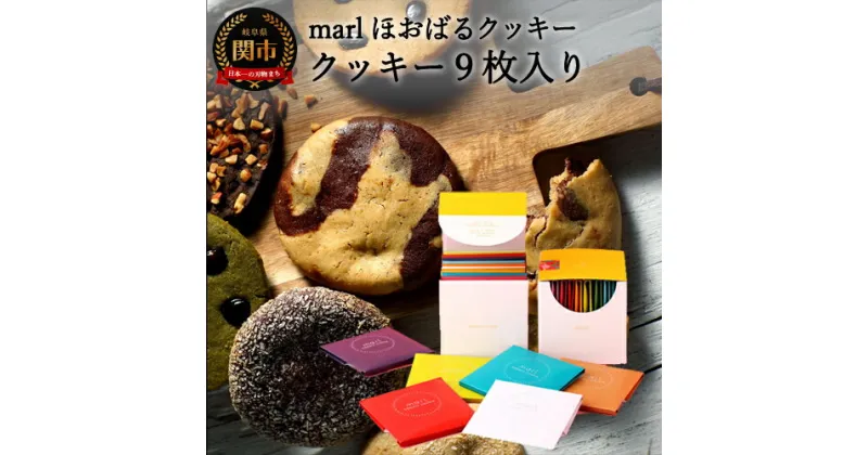 【ふるさと納税】＜marl＞ほおばるクッキー　9枚入～大きなソフトクッキー（バター不使用）～S10-34 個包装 かわいいパッケージ 小分け ギフト 贈り物 バレンタイン ショートニング不使用 重曹不使用