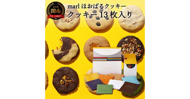 【ふるさと納税】＜marl＞ほおばるクッキー　13枚入～大きなソフトクッキー（バター不使用）～S14-32 個包装 かわいいパッケージ 小分け ギフト 贈り物 バレンタイン ショートニング不使用 重曹不使用