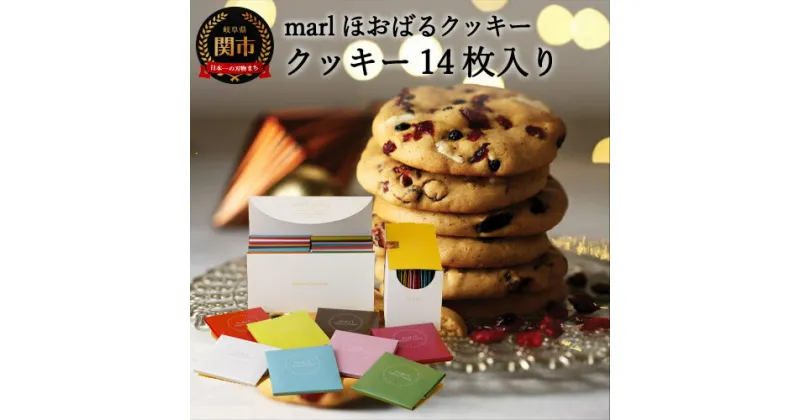 【ふるさと納税】＜marl＞ほおばるクッキー　14枚入～大きなソフトクッキー（バター不使用）～S15-28 個包装 かわいいパッケージ 小分け ギフト 贈り物 バレンタイン ショートニング不使用 重曹不使用