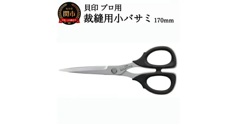 【ふるさと納税】H22-29 【圧倒的切れ味】プロ用 高級裁縫用小バサミ170mm 貝印 7170 洋裁鋏