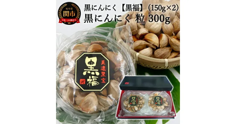 【ふるさと納税】【黒にんにく 黒福】粒 たっぷり300g（150g×2）～出逢いに感謝満足セット～