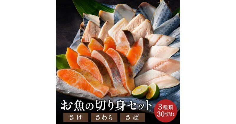 【ふるさと納税】お魚の切り身セット（冷凍・鮭・さわら・鯖）パック 切り身だからちょっとずつ使える 栄養管理士作成レシピつき こども 弁当 さけ シャケ さば サバ 鰆 タンパク質 学校給食馴染みのお魚 30切れセット【配送不可地域：離島・一部山間部等】