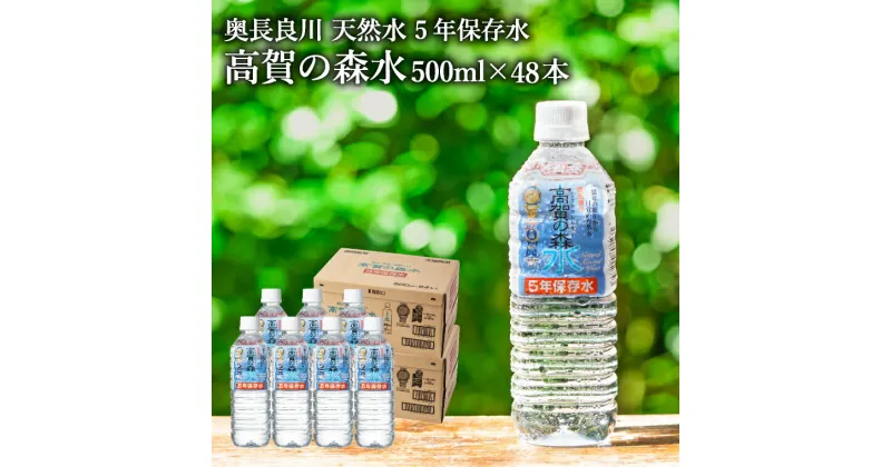 【ふるさと納税】S17-22 ＼防災対策・5年保存水／高賀の森水 48本（500ml24本入×2ケース） ～非常用 災害対策 モンドセレクション最高金賞連続受賞！ ペットボトル 水～ 防災グッズ 災害対策 備蓄 長期備え 防災備蓄用品 防災用 長期保存水